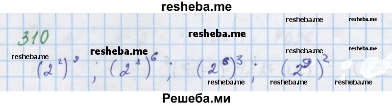     ГДЗ (Решебник к учебнику 2018) по
    алгебре    7 класс
                Ю.Н. Макарычев
     /        упражнение / 310
    (продолжение 2)
    