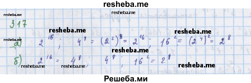     ГДЗ (Решебник к учебнику 2018) по
    алгебре    7 класс
                Ю.Н. Макарычев
     /        упражнение / 317
    (продолжение 2)
    