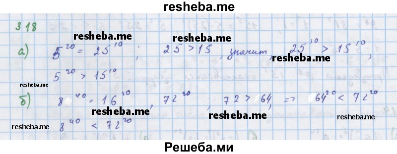     ГДЗ (Решебник к учебнику 2018) по
    алгебре    7 класс
                Ю.Н. Макарычев
     /        упражнение / 318
    (продолжение 2)
    