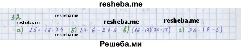     ГДЗ (Решебник к учебнику 2018) по
    алгебре    7 класс
                Ю.Н. Макарычев
     /        упражнение / 32
    (продолжение 2)
    