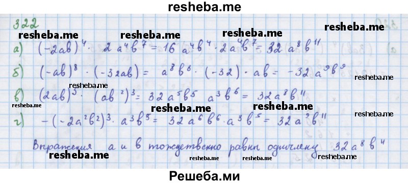     ГДЗ (Решебник к учебнику 2018) по
    алгебре    7 класс
                Ю.Н. Макарычев
     /        упражнение / 322
    (продолжение 2)
    