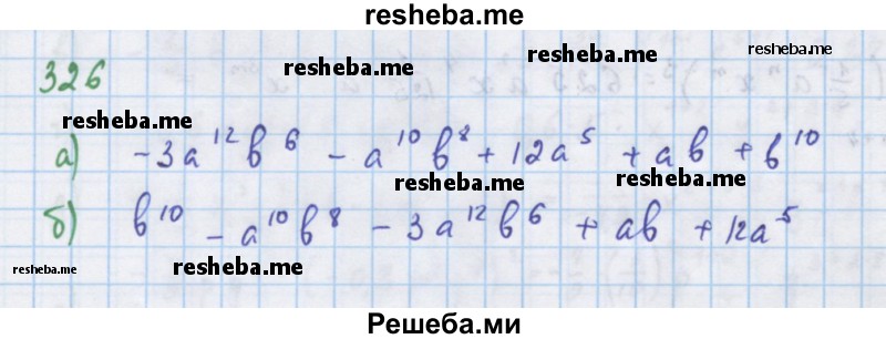     ГДЗ (Решебник к учебнику 2018) по
    алгебре    7 класс
                Ю.Н. Макарычев
     /        упражнение / 326
    (продолжение 2)
    