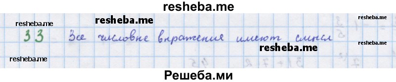     ГДЗ (Решебник к учебнику 2018) по
    алгебре    7 класс
                Ю.Н. Макарычев
     /        упражнение / 33
    (продолжение 2)
    