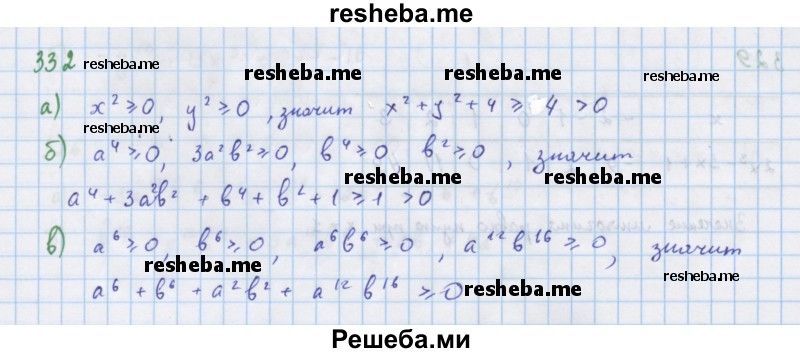     ГДЗ (Решебник к учебнику 2018) по
    алгебре    7 класс
                Ю.Н. Макарычев
     /        упражнение / 332
    (продолжение 2)
    