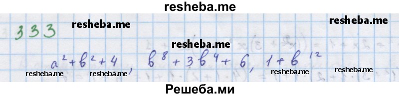     ГДЗ (Решебник к учебнику 2018) по
    алгебре    7 класс
                Ю.Н. Макарычев
     /        упражнение / 333
    (продолжение 2)
    