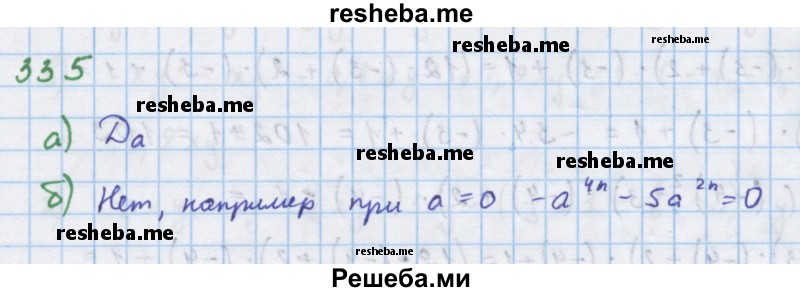     ГДЗ (Решебник к учебнику 2018) по
    алгебре    7 класс
                Ю.Н. Макарычев
     /        упражнение / 335
    (продолжение 2)
    