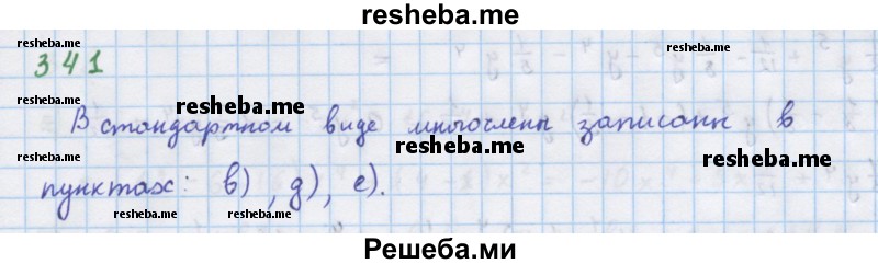     ГДЗ (Решебник к учебнику 2018) по
    алгебре    7 класс
                Ю.Н. Макарычев
     /        упражнение / 341
    (продолжение 2)
    