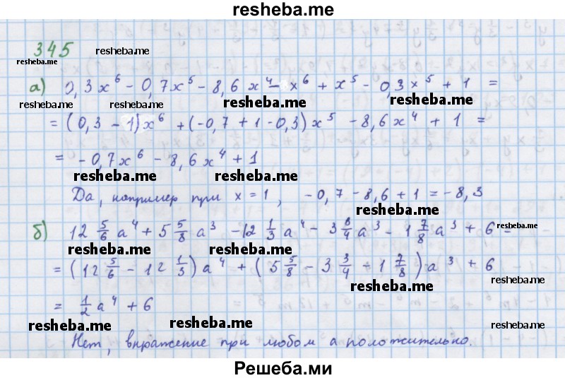     ГДЗ (Решебник к учебнику 2018) по
    алгебре    7 класс
                Ю.Н. Макарычев
     /        упражнение / 345
    (продолжение 2)
    