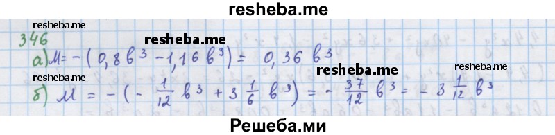     ГДЗ (Решебник к учебнику 2018) по
    алгебре    7 класс
                Ю.Н. Макарычев
     /        упражнение / 346
    (продолжение 2)
    