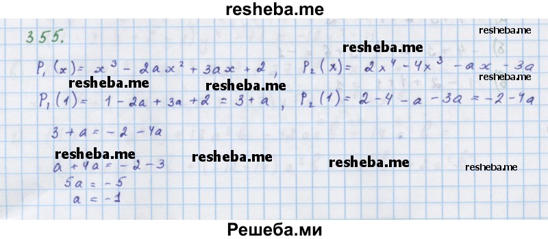     ГДЗ (Решебник к учебнику 2018) по
    алгебре    7 класс
                Ю.Н. Макарычев
     /        упражнение / 355
    (продолжение 2)
    
