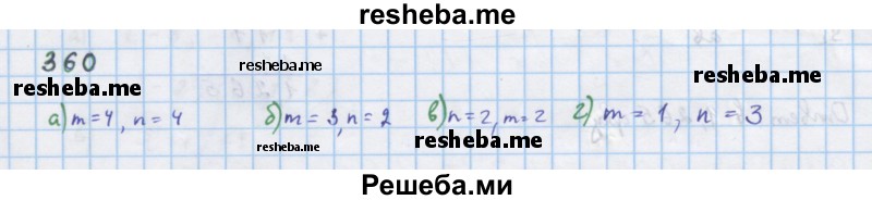     ГДЗ (Решебник к учебнику 2018) по
    алгебре    7 класс
                Ю.Н. Макарычев
     /        упражнение / 360
    (продолжение 2)
    