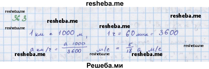     ГДЗ (Решебник к учебнику 2018) по
    алгебре    7 класс
                Ю.Н. Макарычев
     /        упражнение / 363
    (продолжение 2)
    