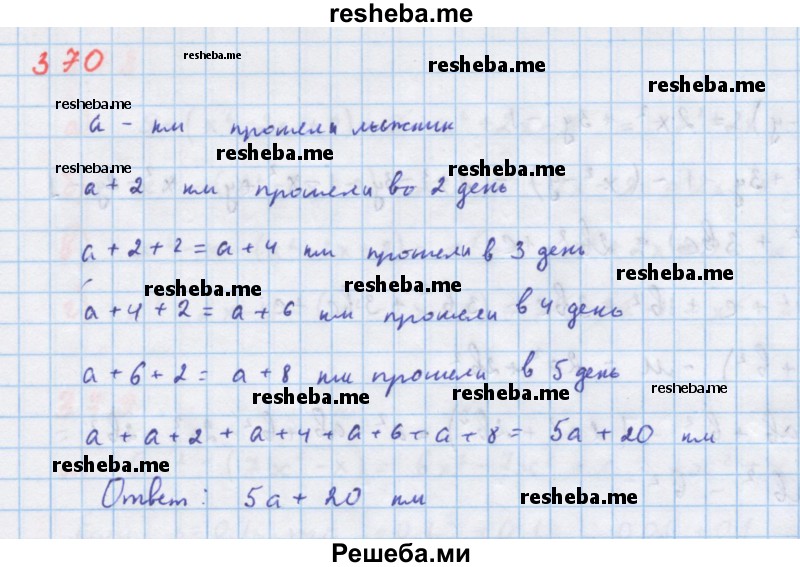     ГДЗ (Решебник к учебнику 2018) по
    алгебре    7 класс
                Ю.Н. Макарычев
     /        упражнение / 370
    (продолжение 2)
    