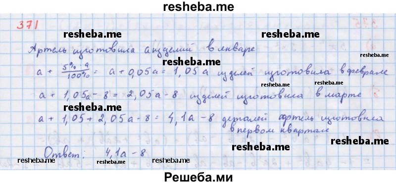     ГДЗ (Решебник к учебнику 2018) по
    алгебре    7 класс
                Ю.Н. Макарычев
     /        упражнение / 371
    (продолжение 2)
    