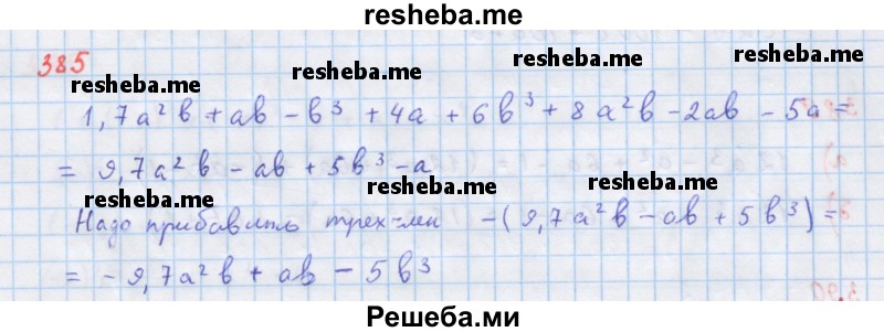     ГДЗ (Решебник к учебнику 2018) по
    алгебре    7 класс
                Ю.Н. Макарычев
     /        упражнение / 385
    (продолжение 2)
    