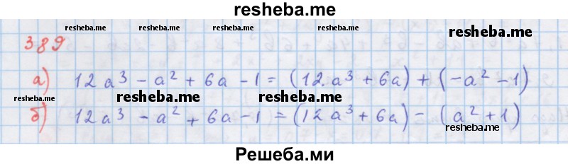     ГДЗ (Решебник к учебнику 2018) по
    алгебре    7 класс
                Ю.Н. Макарычев
     /        упражнение / 389
    (продолжение 2)
    