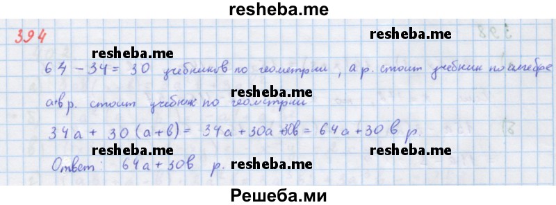     ГДЗ (Решебник к учебнику 2018) по
    алгебре    7 класс
                Ю.Н. Макарычев
     /        упражнение / 394
    (продолжение 2)
    