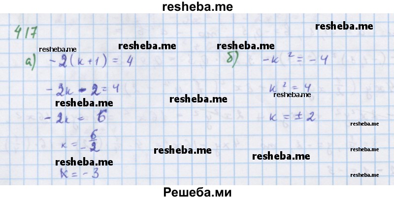     ГДЗ (Решебник к учебнику 2018) по
    алгебре    7 класс
                Ю.Н. Макарычев
     /        упражнение / 417
    (продолжение 2)
    