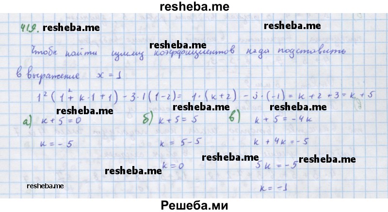     ГДЗ (Решебник к учебнику 2018) по
    алгебре    7 класс
                Ю.Н. Макарычев
     /        упражнение / 419
    (продолжение 2)
    