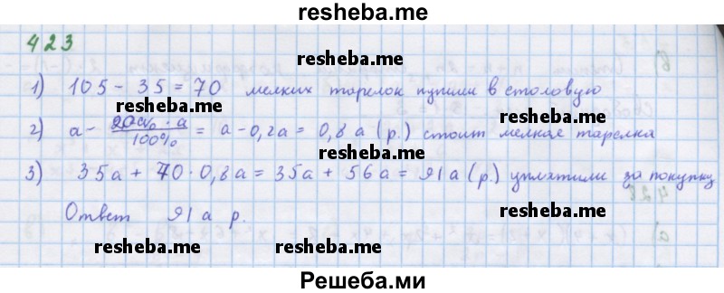     ГДЗ (Решебник к учебнику 2018) по
    алгебре    7 класс
                Ю.Н. Макарычев
     /        упражнение / 423
    (продолжение 2)
    