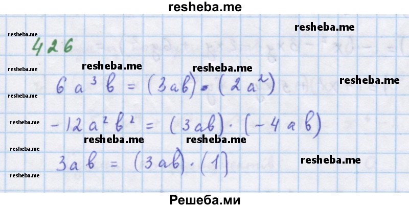     ГДЗ (Решебник к учебнику 2018) по
    алгебре    7 класс
                Ю.Н. Макарычев
     /        упражнение / 426
    (продолжение 2)
    