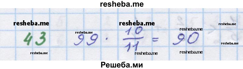     ГДЗ (Решебник к учебнику 2018) по
    алгебре    7 класс
                Ю.Н. Макарычев
     /        упражнение / 43
    (продолжение 2)
    