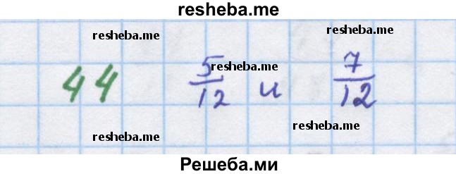     ГДЗ (Решебник к учебнику 2018) по
    алгебре    7 класс
                Ю.Н. Макарычев
     /        упражнение / 44
    (продолжение 2)
    