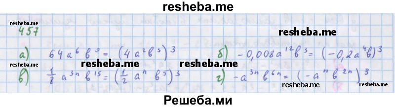     ГДЗ (Решебник к учебнику 2018) по
    алгебре    7 класс
                Ю.Н. Макарычев
     /        упражнение / 457
    (продолжение 2)
    