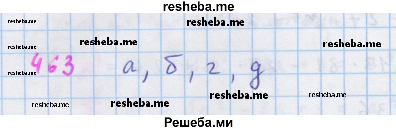     ГДЗ (Решебник к учебнику 2018) по
    алгебре    7 класс
                Ю.Н. Макарычев
     /        упражнение / 463
    (продолжение 2)
    