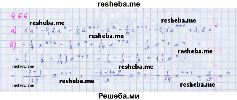     ГДЗ (Решебник к учебнику 2018) по
    алгебре    7 класс
                Ю.Н. Макарычев
     /        упражнение / 466
    (продолжение 2)
    