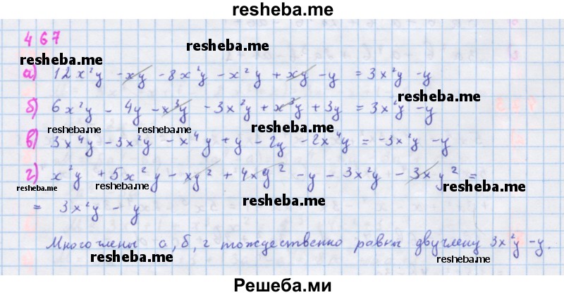     ГДЗ (Решебник к учебнику 2018) по
    алгебре    7 класс
                Ю.Н. Макарычев
     /        упражнение / 467
    (продолжение 2)
    