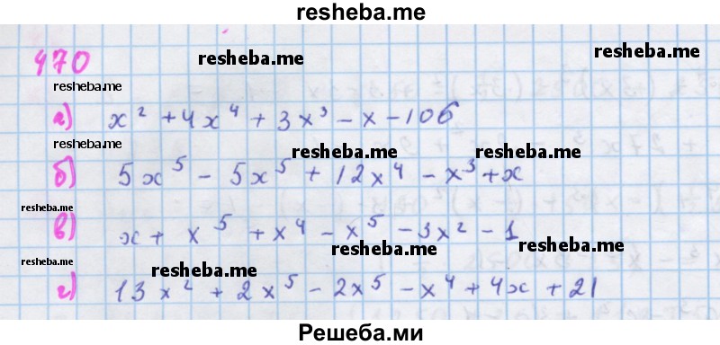     ГДЗ (Решебник к учебнику 2018) по
    алгебре    7 класс
                Ю.Н. Макарычев
     /        упражнение / 470
    (продолжение 2)
    