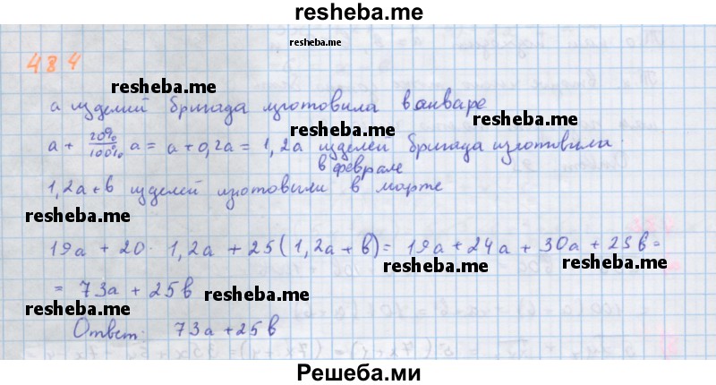     ГДЗ (Решебник к учебнику 2018) по
    алгебре    7 класс
                Ю.Н. Макарычев
     /        упражнение / 484
    (продолжение 2)
    