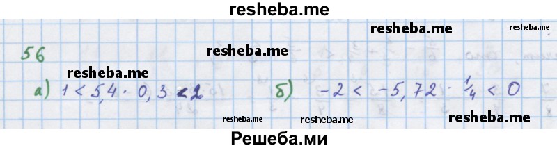     ГДЗ (Решебник к учебнику 2018) по
    алгебре    7 класс
                Ю.Н. Макарычев
     /        упражнение / 56
    (продолжение 2)
    