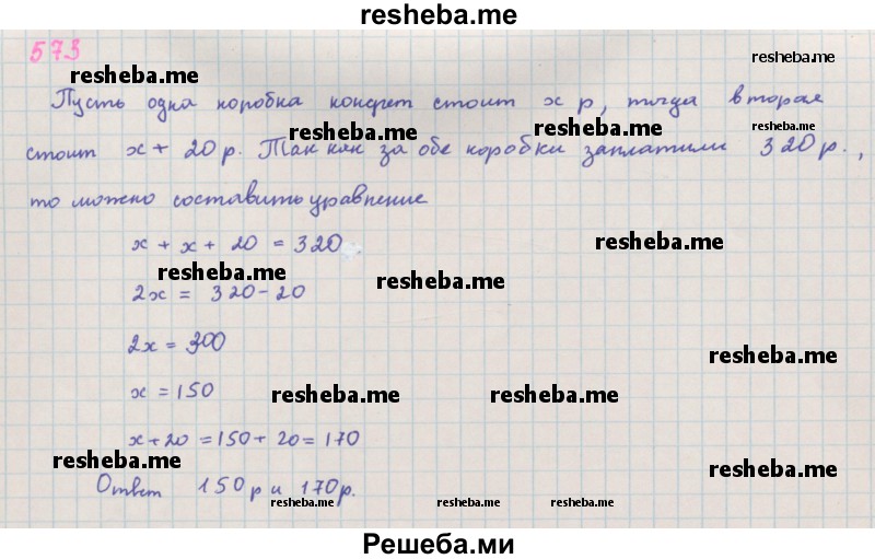     ГДЗ (Решебник к учебнику 2018) по
    алгебре    7 класс
                Ю.Н. Макарычев
     /        упражнение / 573
    (продолжение 2)
    