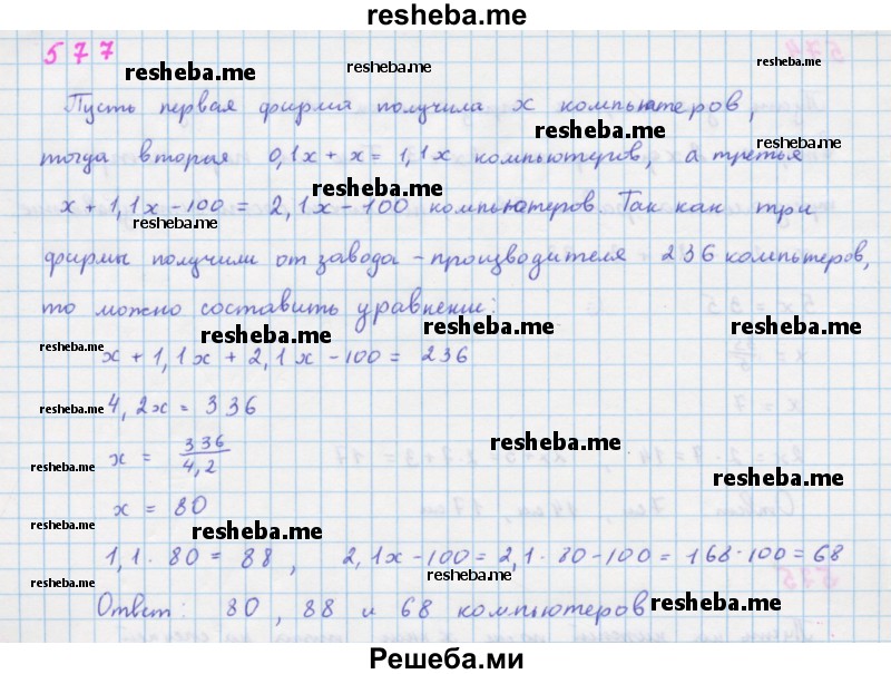     ГДЗ (Решебник к учебнику 2018) по
    алгебре    7 класс
                Ю.Н. Макарычев
     /        упражнение / 577
    (продолжение 2)
    