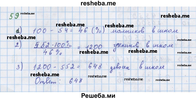     ГДЗ (Решебник к учебнику 2018) по
    алгебре    7 класс
                Ю.Н. Макарычев
     /        упражнение / 59
    (продолжение 2)
    