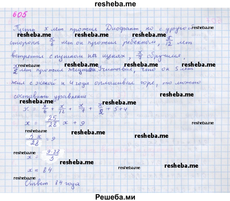     ГДЗ (Решебник к учебнику 2018) по
    алгебре    7 класс
                Ю.Н. Макарычев
     /        упражнение / 605
    (продолжение 2)
    