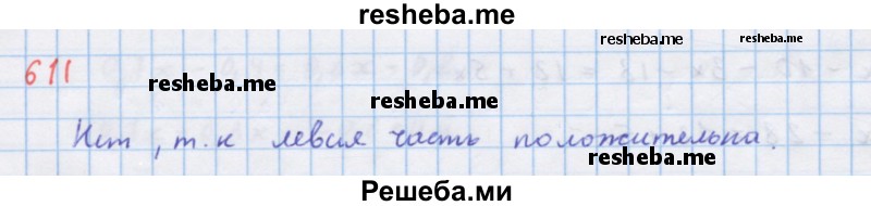     ГДЗ (Решебник к учебнику 2018) по
    алгебре    7 класс
                Ю.Н. Макарычев
     /        упражнение / 611
    (продолжение 2)
    