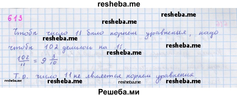     ГДЗ (Решебник к учебнику 2018) по
    алгебре    7 класс
                Ю.Н. Макарычев
     /        упражнение / 613
    (продолжение 2)
    