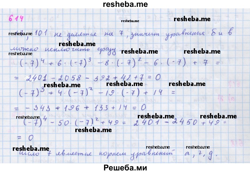     ГДЗ (Решебник к учебнику 2018) по
    алгебре    7 класс
                Ю.Н. Макарычев
     /        упражнение / 614
    (продолжение 2)
    