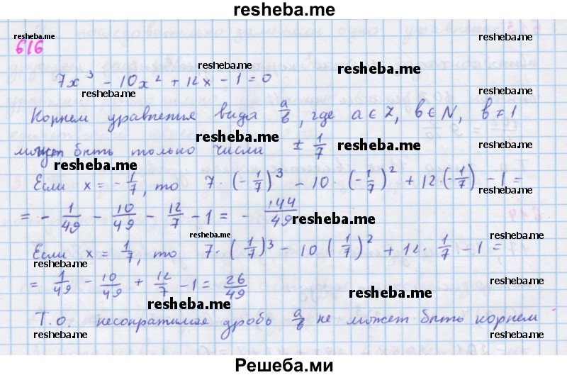     ГДЗ (Решебник к учебнику 2018) по
    алгебре    7 класс
                Ю.Н. Макарычев
     /        упражнение / 616
    (продолжение 2)
    