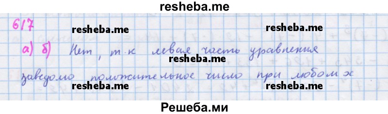     ГДЗ (Решебник к учебнику 2018) по
    алгебре    7 класс
                Ю.Н. Макарычев
     /        упражнение / 617
    (продолжение 2)
    