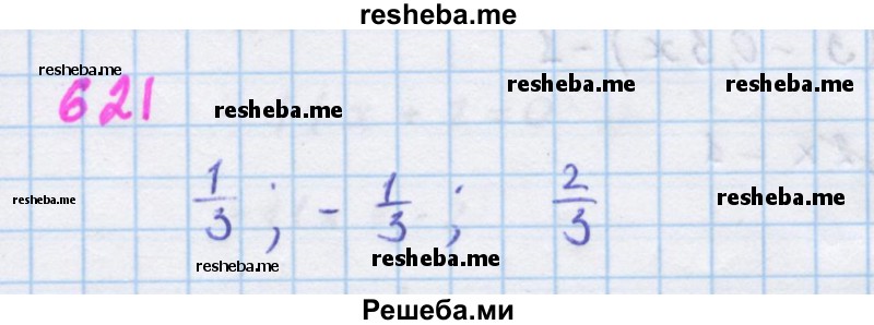     ГДЗ (Решебник к учебнику 2018) по
    алгебре    7 класс
                Ю.Н. Макарычев
     /        упражнение / 621
    (продолжение 2)
    