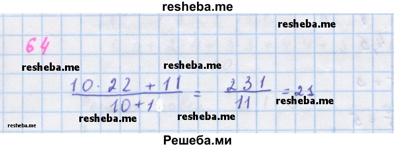     ГДЗ (Решебник к учебнику 2018) по
    алгебре    7 класс
                Ю.Н. Макарычев
     /        упражнение / 64
    (продолжение 2)
    