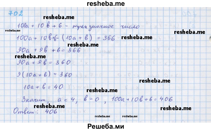     ГДЗ (Решебник к учебнику 2018) по
    алгебре    7 класс
                Ю.Н. Макарычев
     /        упражнение / 702
    (продолжение 2)
    