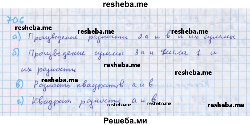     ГДЗ (Решебник к учебнику 2018) по
    алгебре    7 класс
                Ю.Н. Макарычев
     /        упражнение / 706
    (продолжение 2)
    