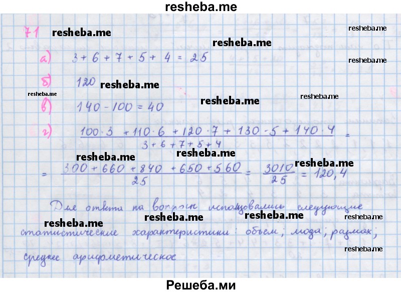     ГДЗ (Решебник к учебнику 2018) по
    алгебре    7 класс
                Ю.Н. Макарычев
     /        упражнение / 71
    (продолжение 2)
    