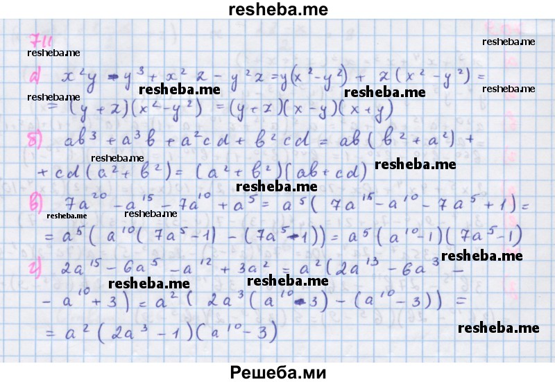     ГДЗ (Решебник к учебнику 2018) по
    алгебре    7 класс
                Ю.Н. Макарычев
     /        упражнение / 711
    (продолжение 2)
    