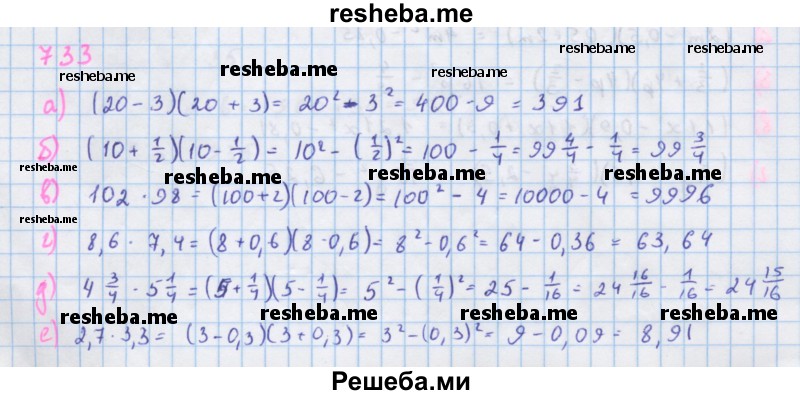     ГДЗ (Решебник к учебнику 2018) по
    алгебре    7 класс
                Ю.Н. Макарычев
     /        упражнение / 733
    (продолжение 2)
    